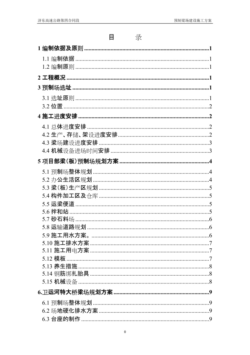 山东某高速公路合同段预制梁场建设施工方案(先张法预应力、附示意图及计算书).doc.doc_第1页