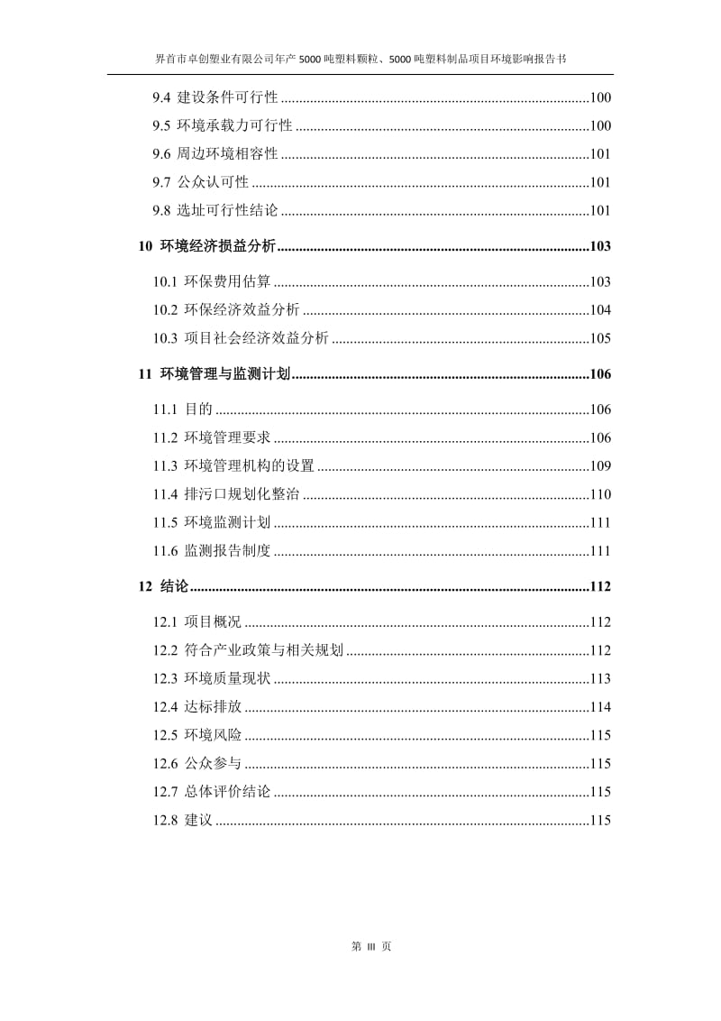 环境影响评价报告公示：界首市卓创塑业塑料颗粒塑料制品的公示文号关键词界首市卓创环评报告.doc_第3页