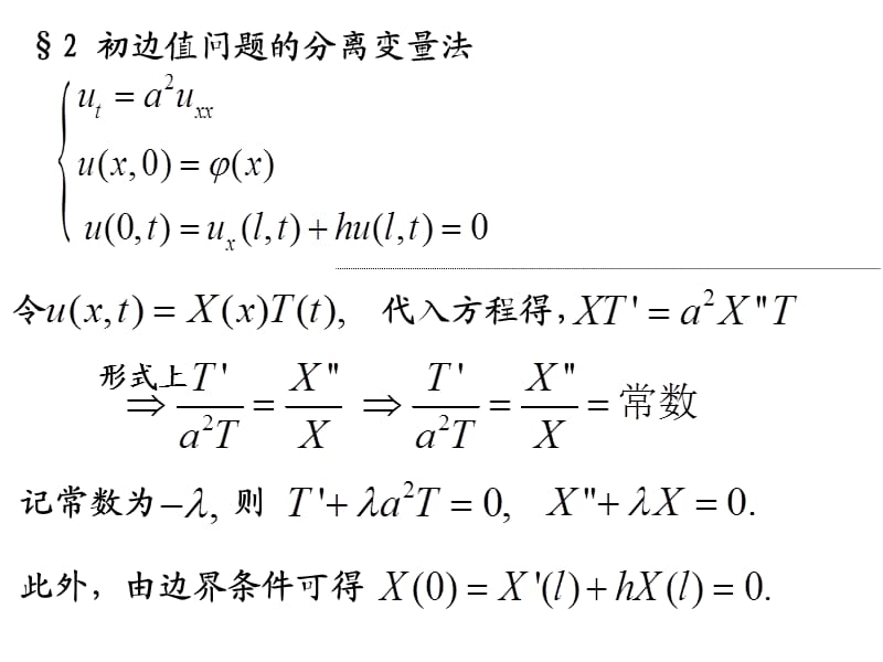 《数学物理方程-福州大学-江飞》2.2初边值问题的分离变量法.ppt_第1页