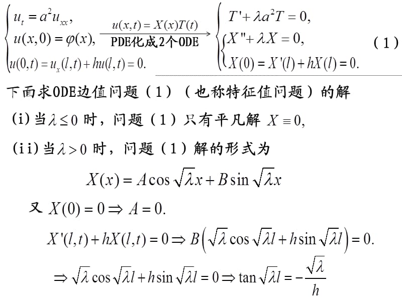 《数学物理方程-福州大学-江飞》2.2初边值问题的分离变量法.ppt_第2页