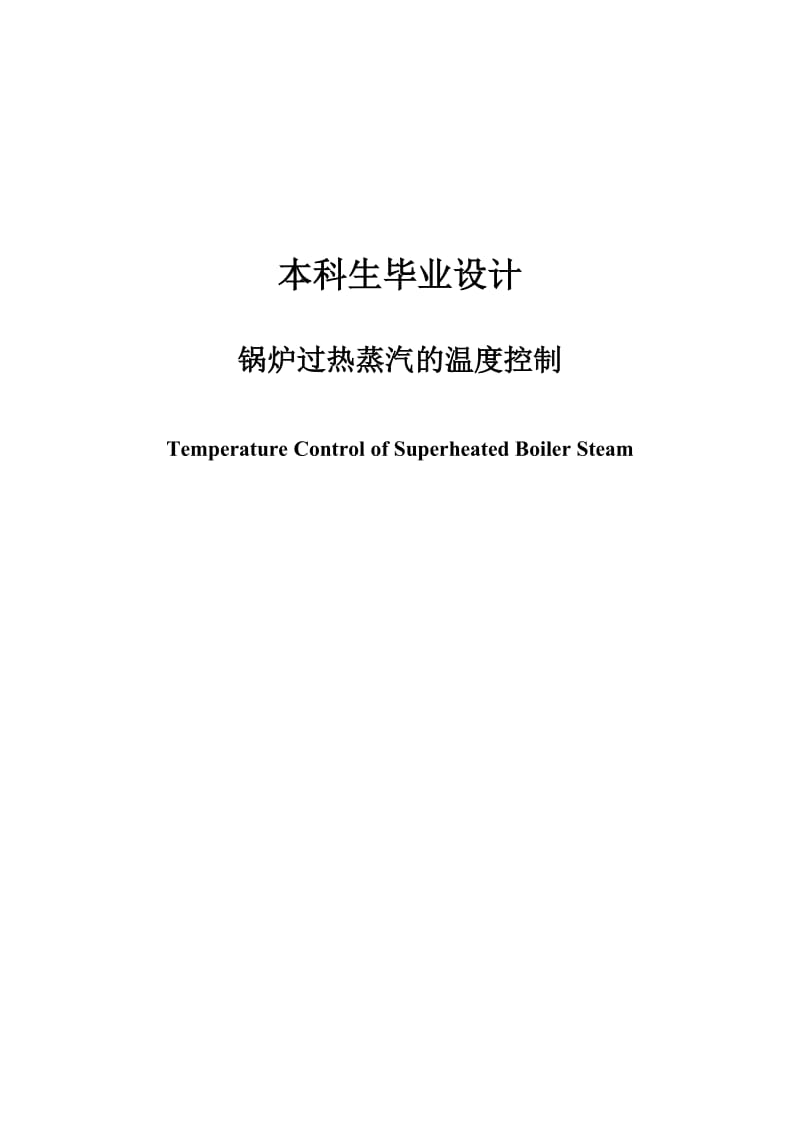 锅炉过热蒸汽的温度控制毕业设计--112408703【最新】.doc_第1页