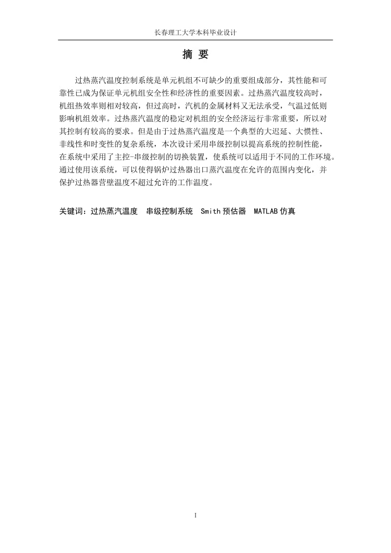 锅炉过热蒸汽的温度控制毕业设计--112408703【最新】.doc_第3页