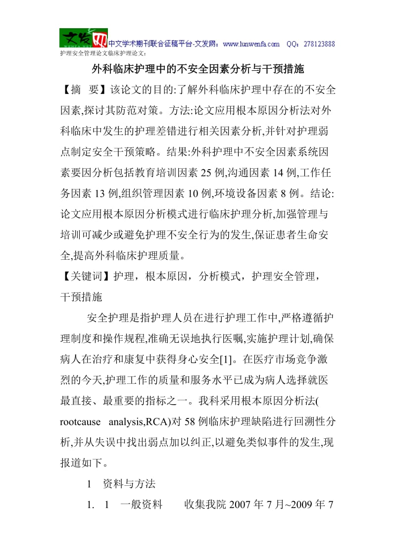 护理安全管理论文临床护理论文：外科临床护理中的不安全因素分析与干预措施【精选文档】.doc_第1页