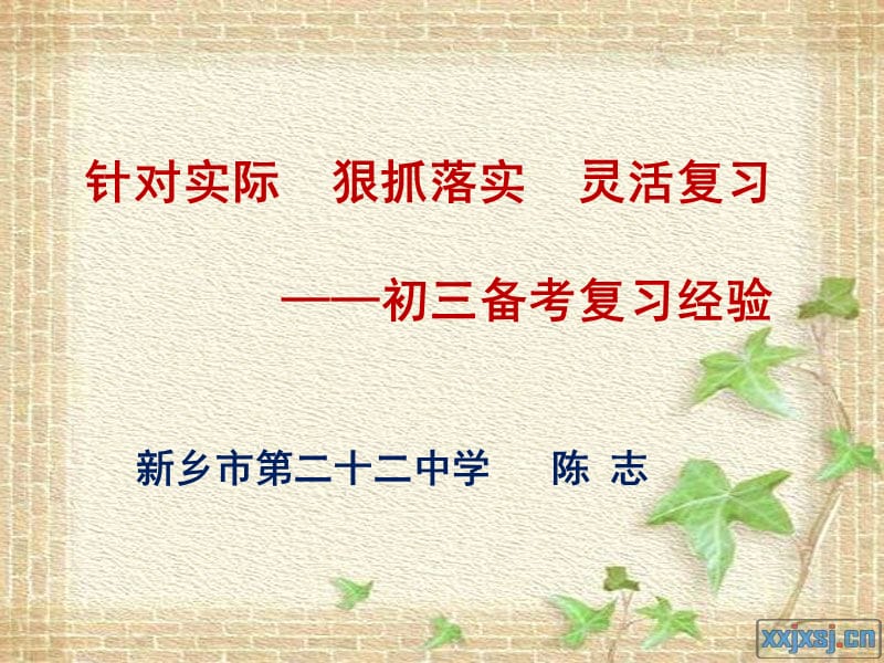 初三语文复习经验交流ppt课件.ppt_第1页