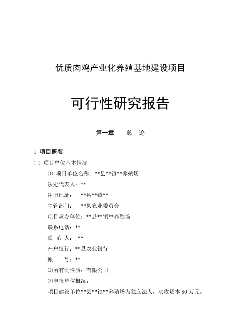 优质肉鸡产业化养殖基地建设项目可行分析研究报告.doc_第1页