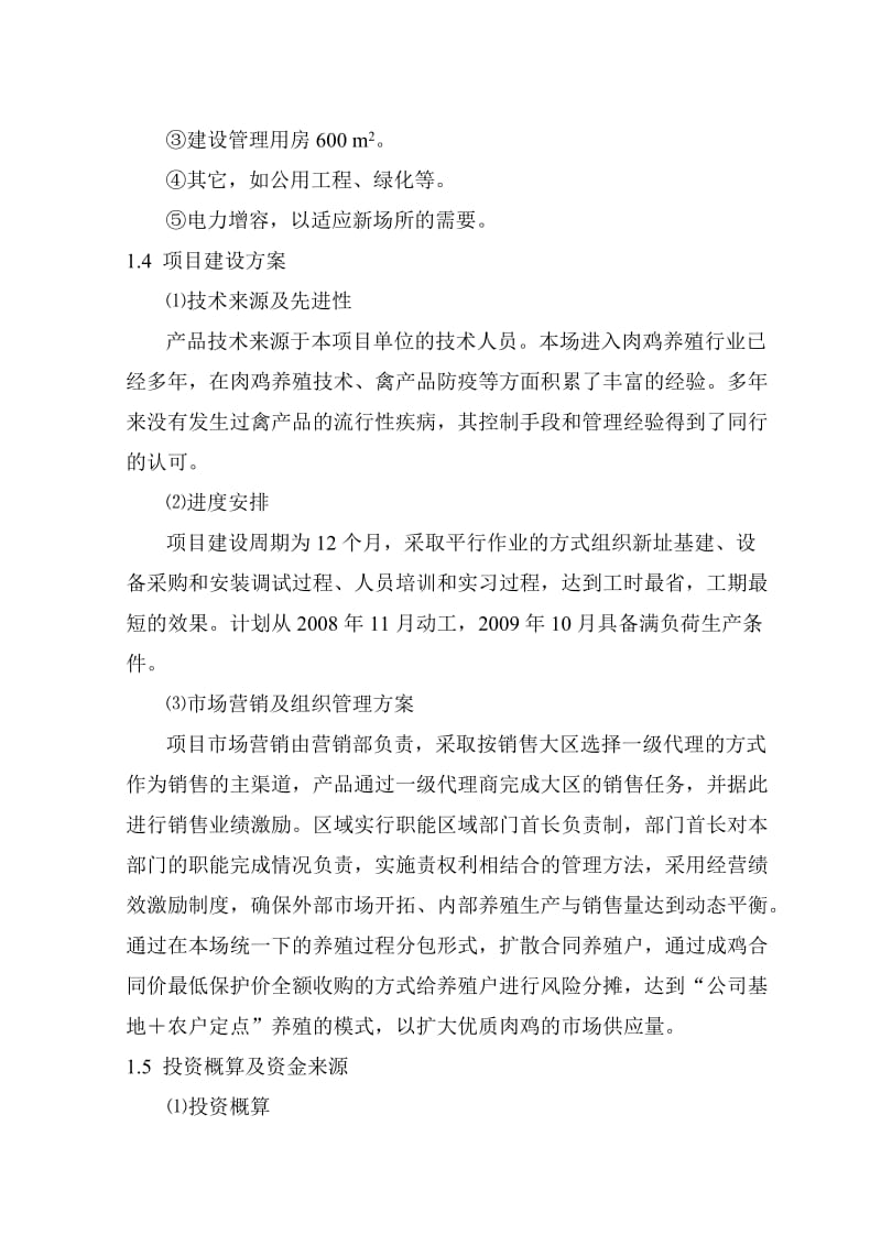 优质肉鸡产业化养殖基地建设项目可行分析研究报告.doc_第3页