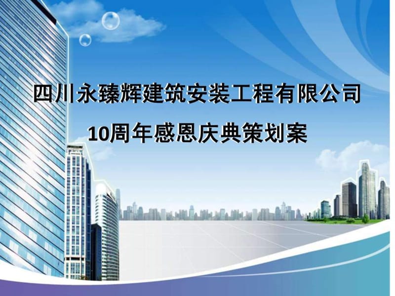 十周年庆方案策划_图文.ppt.ppt_第1页