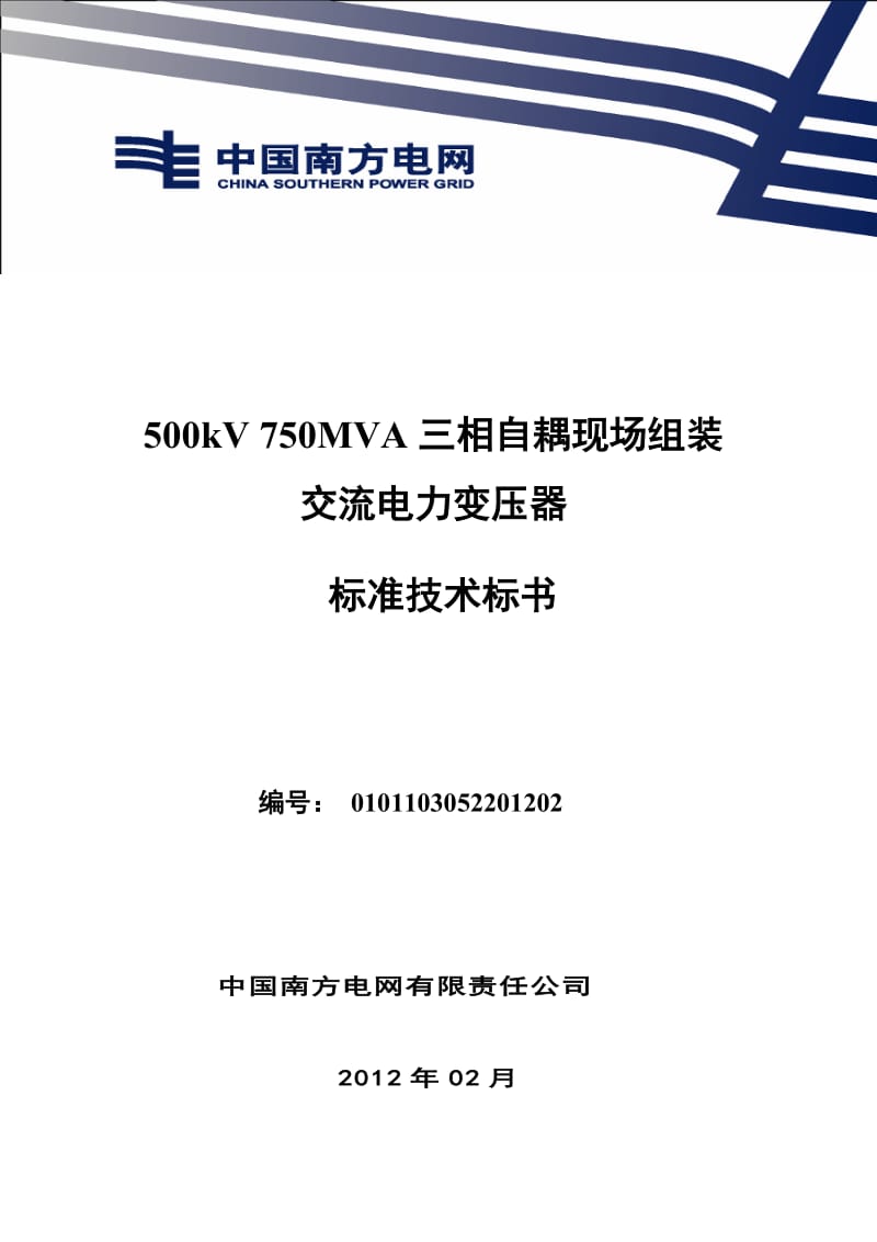 南方电网设备标准技术标书-500kV 750MVA三相自耦现场组装电力变压器(2012版).doc_第1页