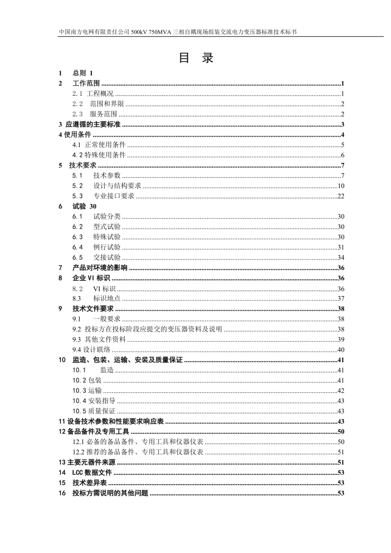 南方电网设备标准技术标书-500kV 750MVA三相自耦现场组装电力变压器(2012版).doc_第2页