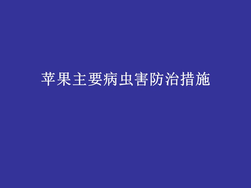 苹果主要病虫害防治.ppt_第1页