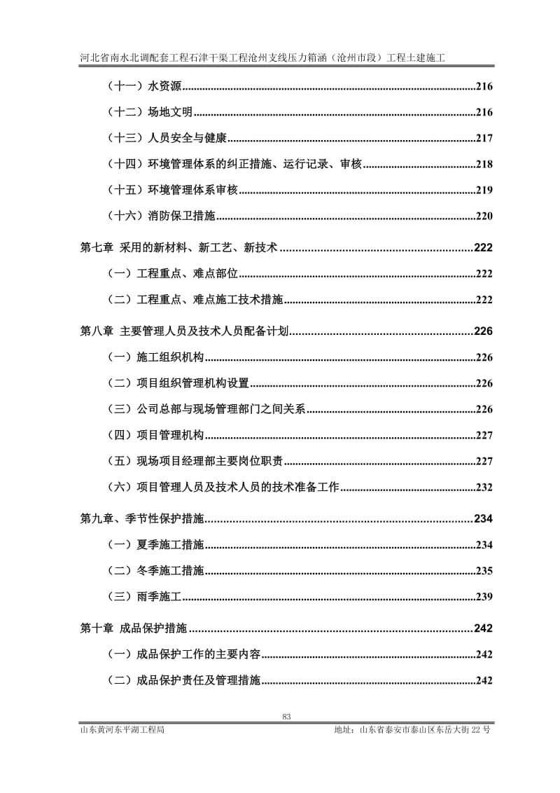 南水北调配套工程石津干渠工程沧州支线压力箱涵（沧州市段）工程土建施工方案1.doc_第3页