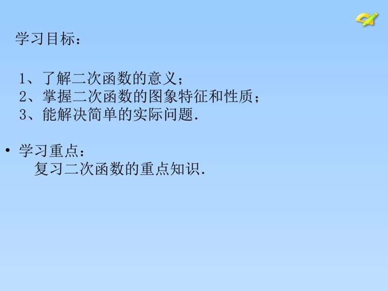 人教版九年级上册第二十二章： 二次函数复习课 (共15张PPT).ppt.ppt_第2页