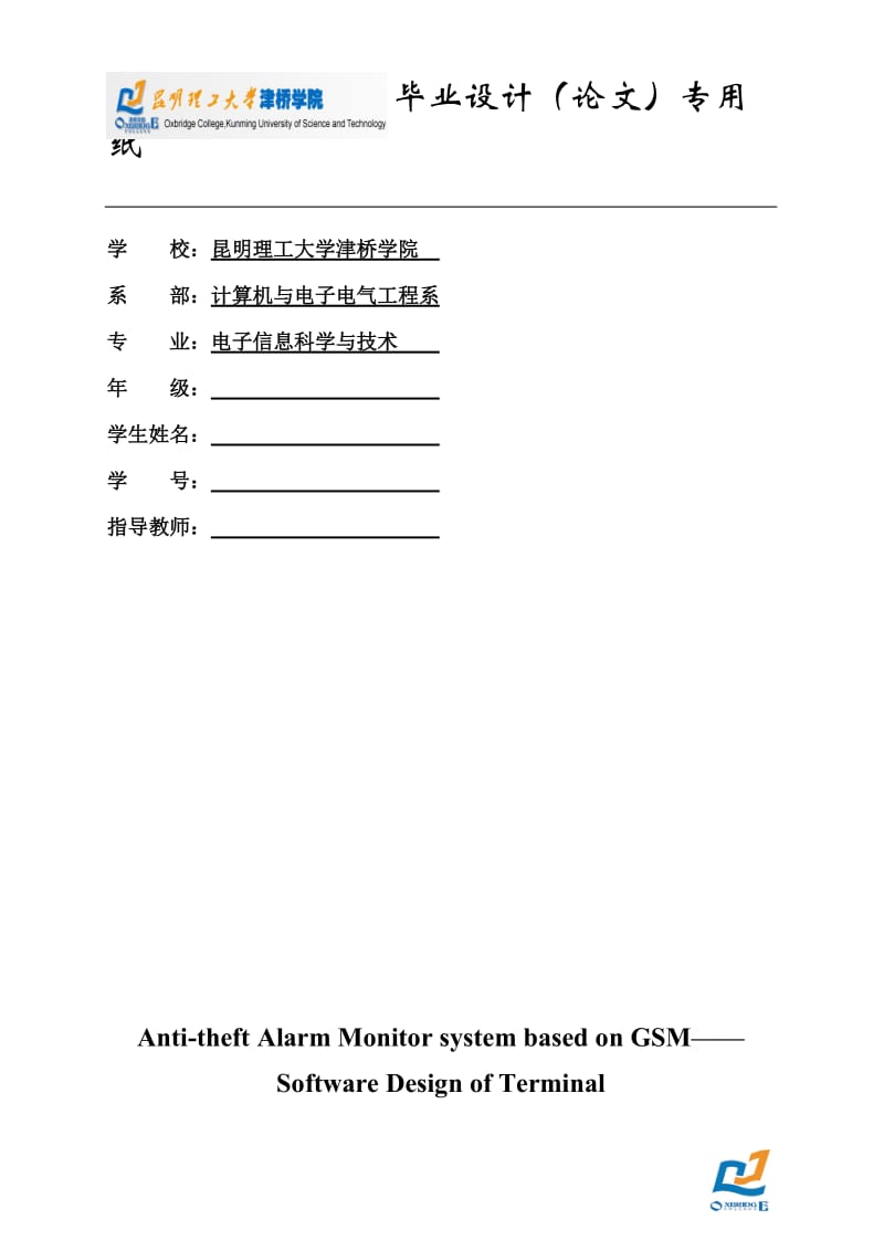 基于gsm短信模块的防盗报警监控系统——终端软件设计(论文)【最新】.doc_第2页