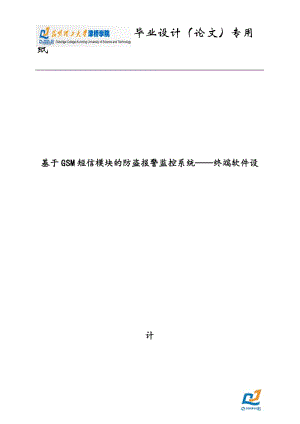 基于gsm短信模块的防盗报警监控系统——终端软件设计(论文)【最新】.doc