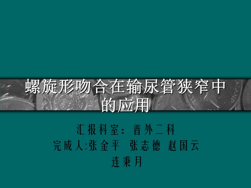 螺旋型吻合在输尿管狭窄中的应用.ppt_第1页