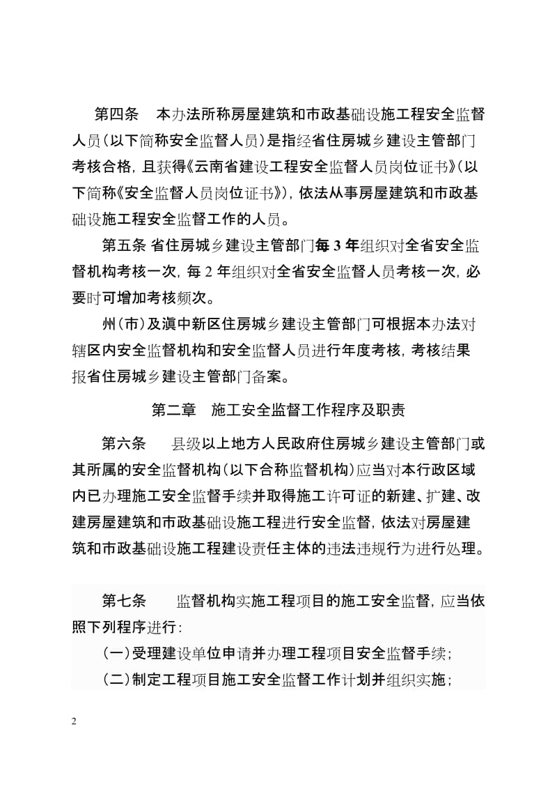 云南省房屋建筑和市政基础设施工程安全监督机构及人员管理和考核办法.doc_第2页