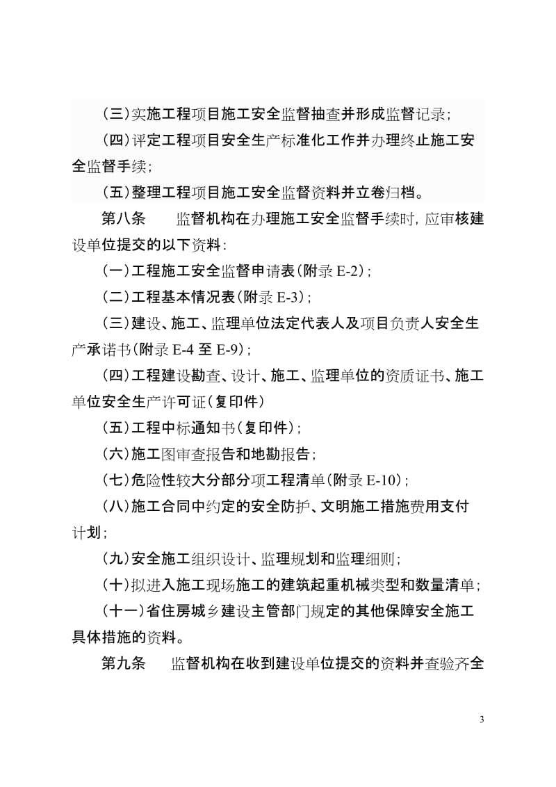 云南省房屋建筑和市政基础设施工程安全监督机构及人员管理和考核办法.doc_第3页