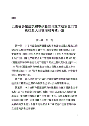 云南省房屋建筑和市政基础设施工程安全监督机构及人员管理和考核办法.doc