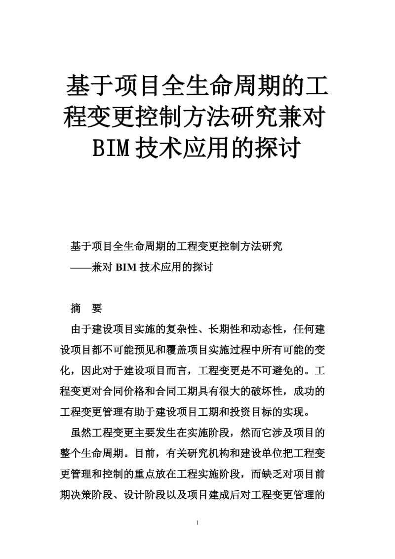 基于项目全生命周期的工程变更控制方法研究兼对BIM技术应用的探讨.doc_第1页