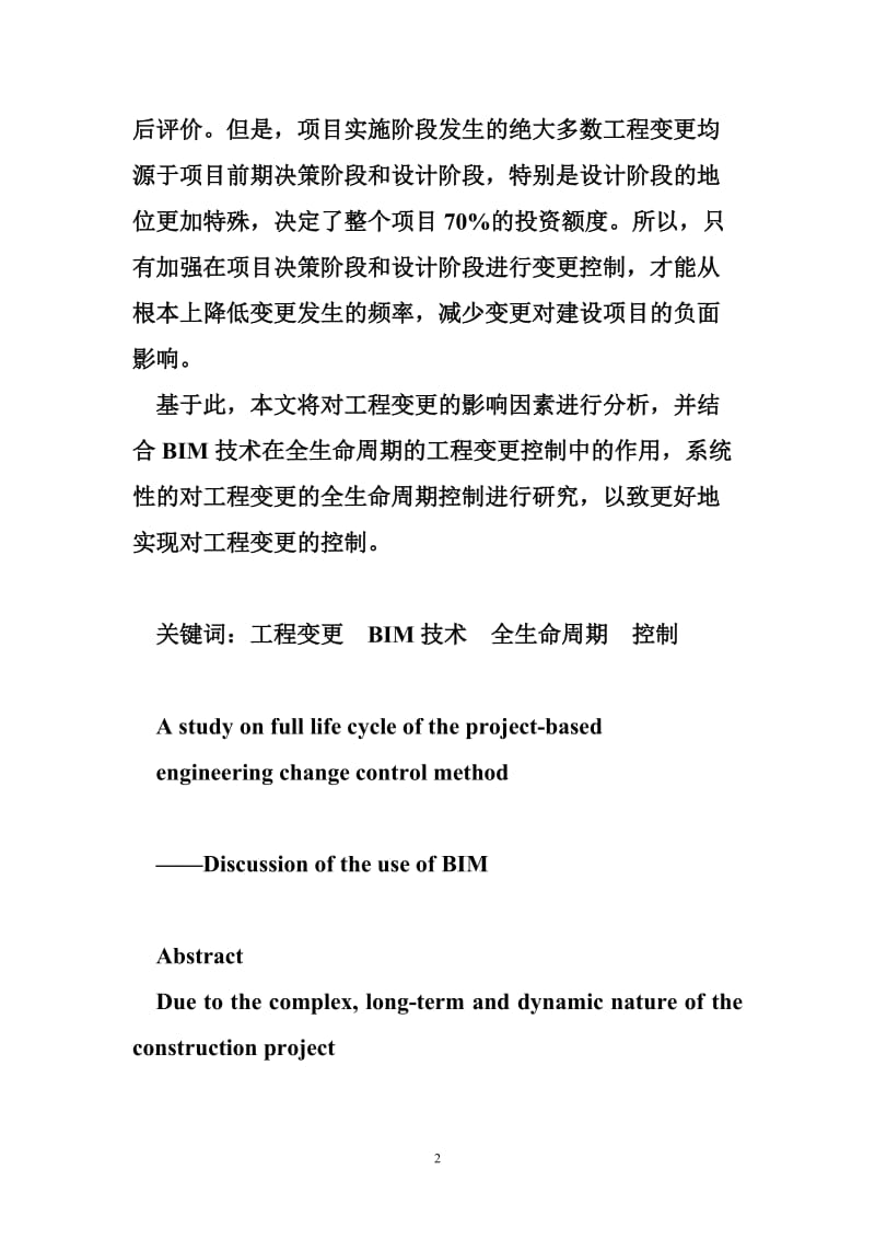 基于项目全生命周期的工程变更控制方法研究兼对BIM技术应用的探讨.doc_第2页