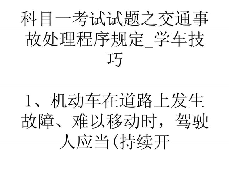 科目一考试试题之交通事故处理程序规定_学车技巧-.ppt.ppt_第1页