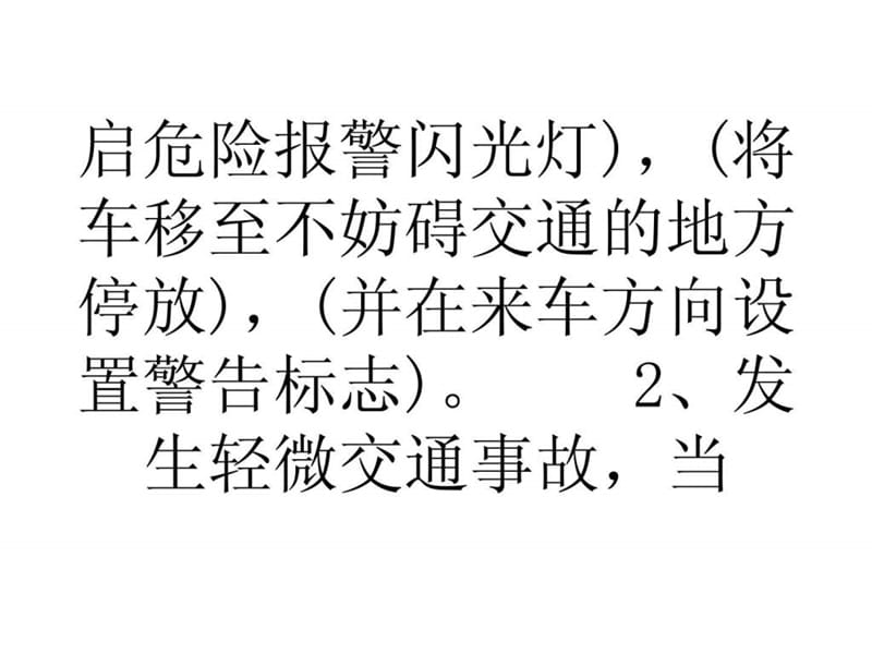 科目一考试试题之交通事故处理程序规定_学车技巧-.ppt.ppt_第2页