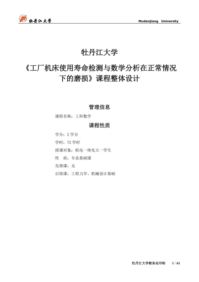 工厂机床使用寿命检测与数学分析在正常情况下的磨损课程设计8675746.doc_第1页