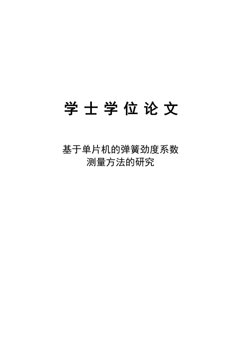 基于单片机的弹簧劲度系数测量方法的研究学士学位04305452.doc_第1页