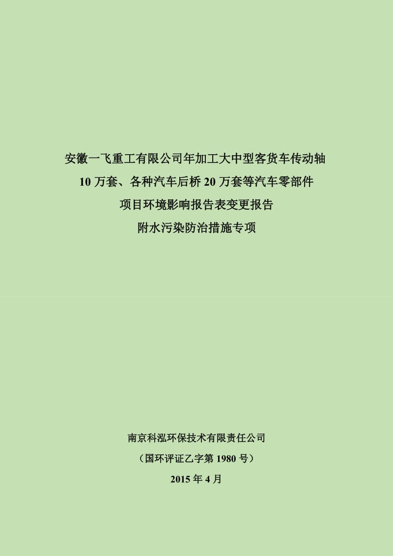 环境影响评价报告公示：安徽一飞重工年加工大中型客货车传动轴万套环评报告.doc_第1页