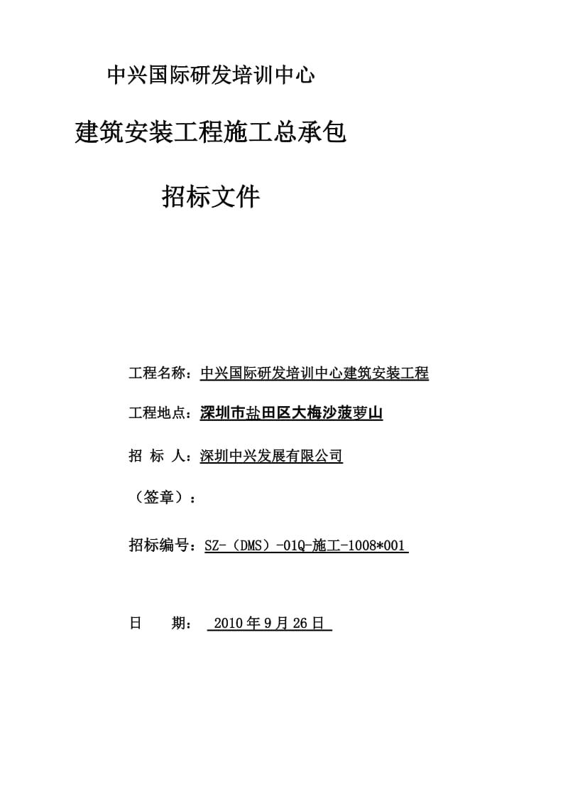 人力资源中兴国际研发培训中间工程施工总包招标文件(汇总稿)--定稿.doc_第1页