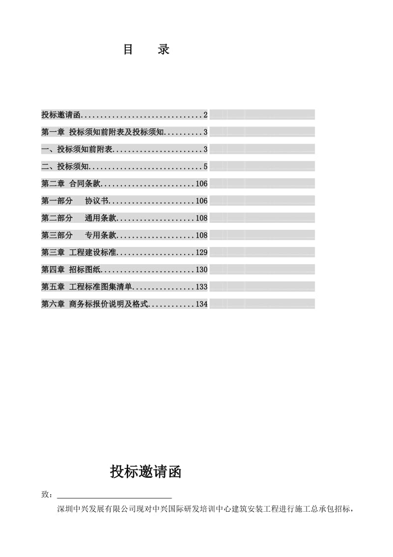 人力资源中兴国际研发培训中间工程施工总包招标文件(汇总稿)--定稿.doc_第2页