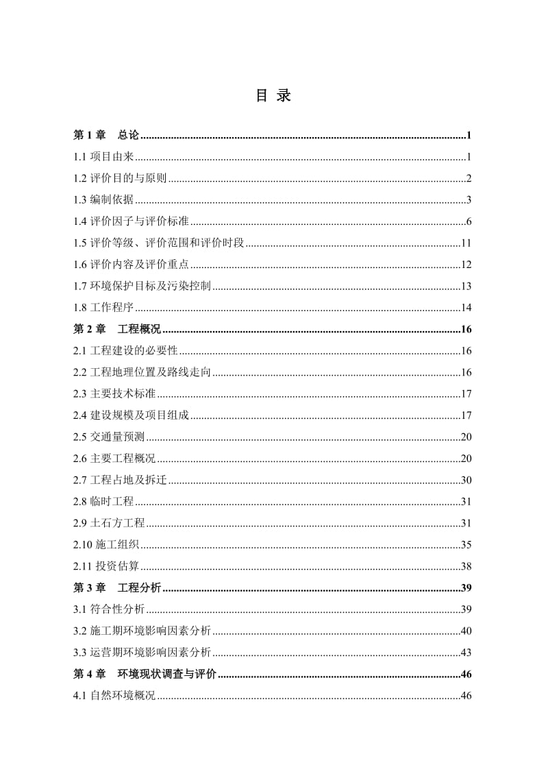 环境影响评价报告公示：城北银带路道路工程泸州市龙马潭区泸州市龙马潭区政府投资环评报告.doc_第1页