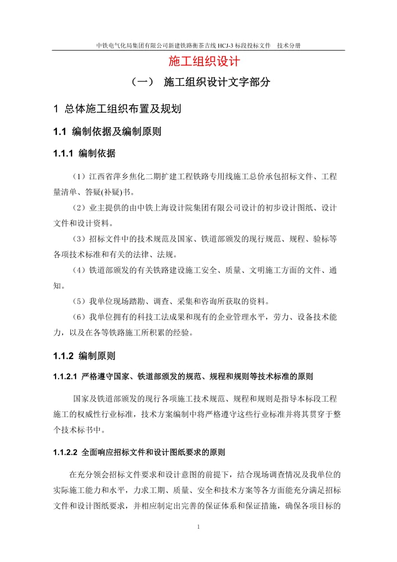 中铁电气化局集团有限公司新建铁路衡茶吉线HCJ-3标段投标文件.doc_第1页