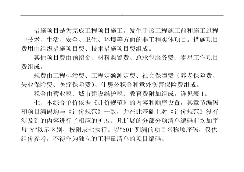 河南省建设工程工程量清单综合单价定额市政2008定额工程量计算规则.doc_第3页