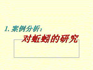 小学科学 大象版 六年级上册 第五单元 我们经历的科学探究过程 1 案例分析：对蚯蚓的探究.ppt