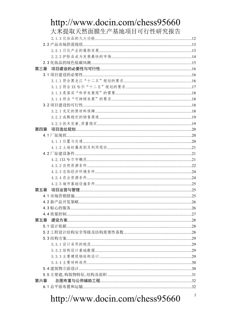 黑龙江齐.齐哈尔XX米业有限公司大米提取天然面膜生产基地项目可行性研究报告初稿.doc.doc_第2页