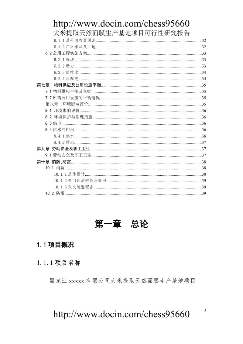 黑龙江齐.齐哈尔XX米业有限公司大米提取天然面膜生产基地项目可行性研究报告初稿.doc.doc_第3页