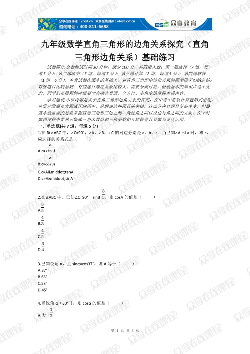 九级数学直角三角形的边角关系探究（直角三角形边角关系）基础练习.doc_第1页