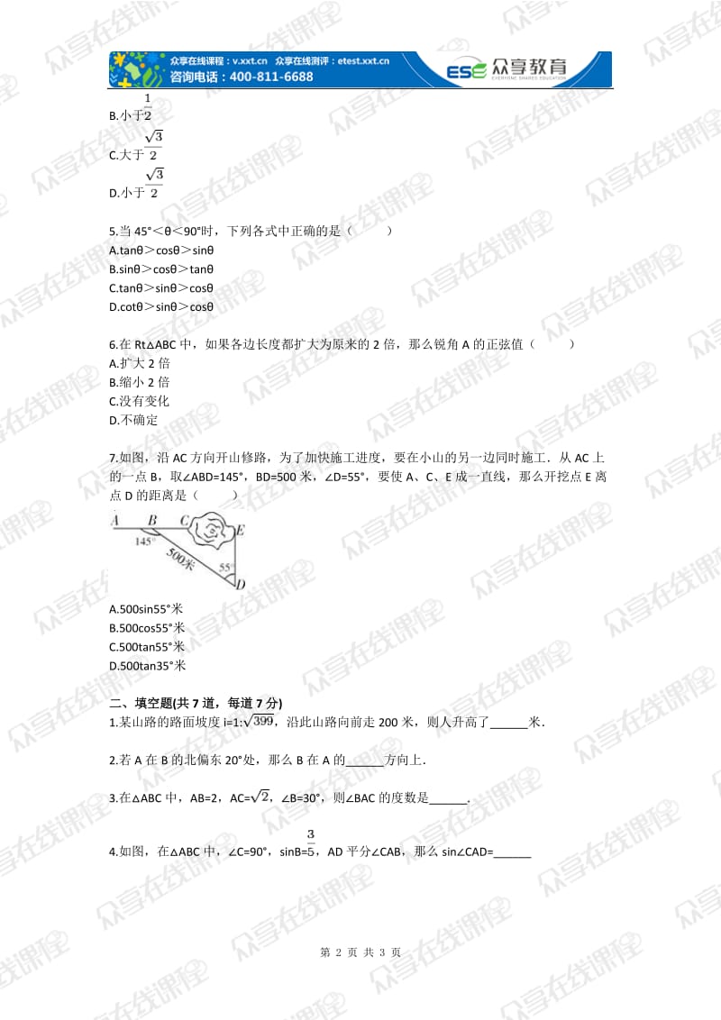 九级数学直角三角形的边角关系探究（直角三角形边角关系）基础练习.doc_第2页