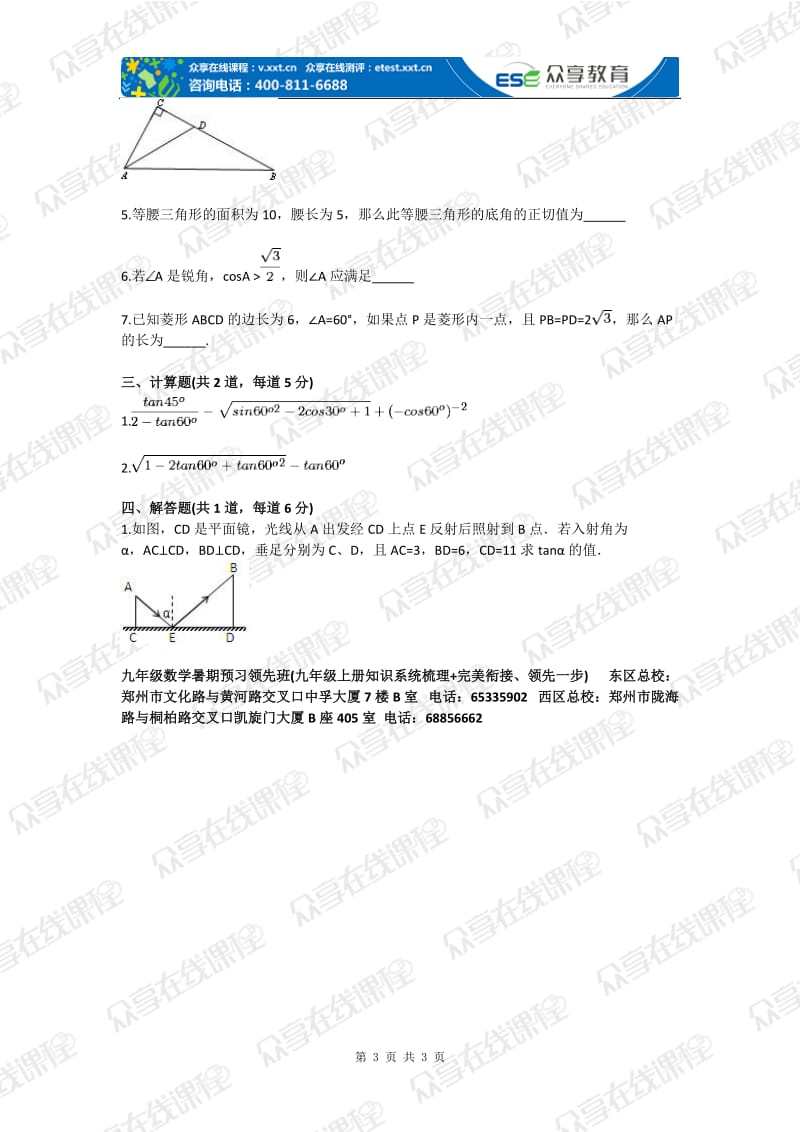 九级数学直角三角形的边角关系探究（直角三角形边角关系）基础练习.doc_第3页