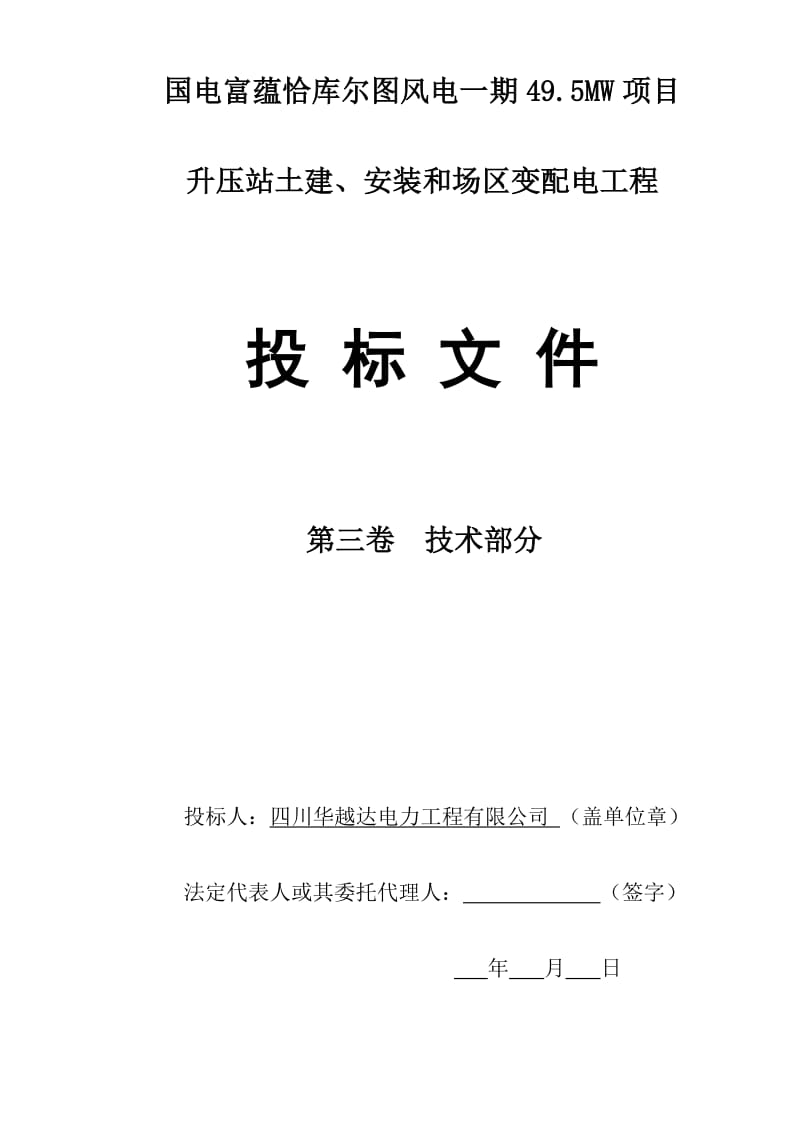 国电富蕴恰库尔图风电一期49.5MW项目 升压站土建、安装和场区变配电工程第三卷技术部分.doc_第1页