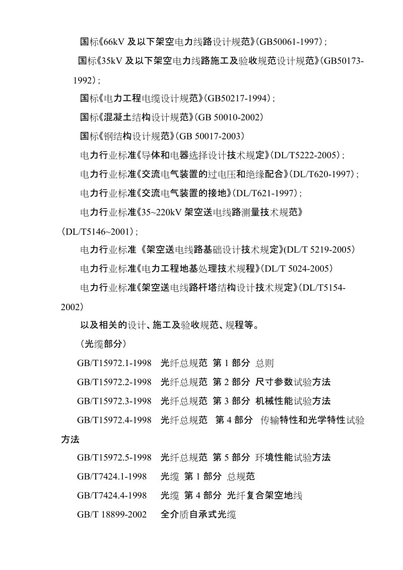 国电富蕴恰库尔图风电一期49.5MW项目 升压站土建、安装和场区变配电工程第三卷技术部分.doc_第3页