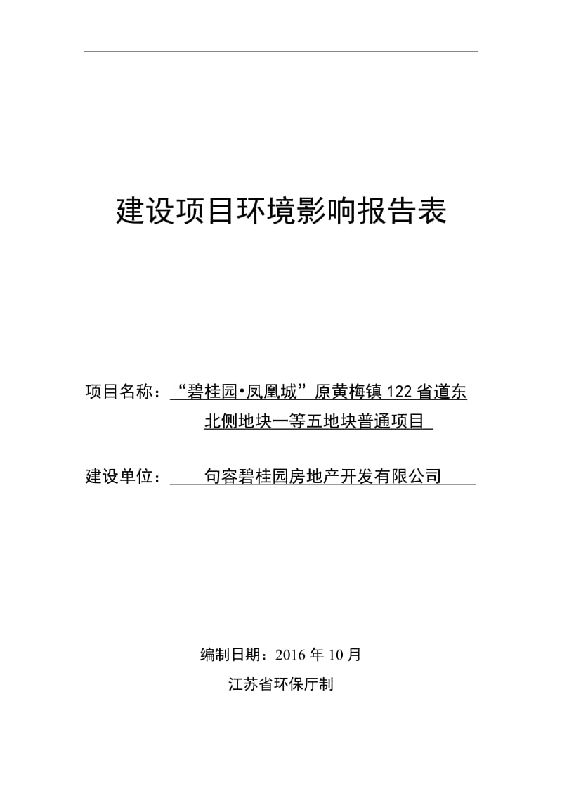 环境影响评价报告公示：碧桂园凤凰城原黄梅镇省道东北侧地块一等五地块普通环评报告.doc_第1页