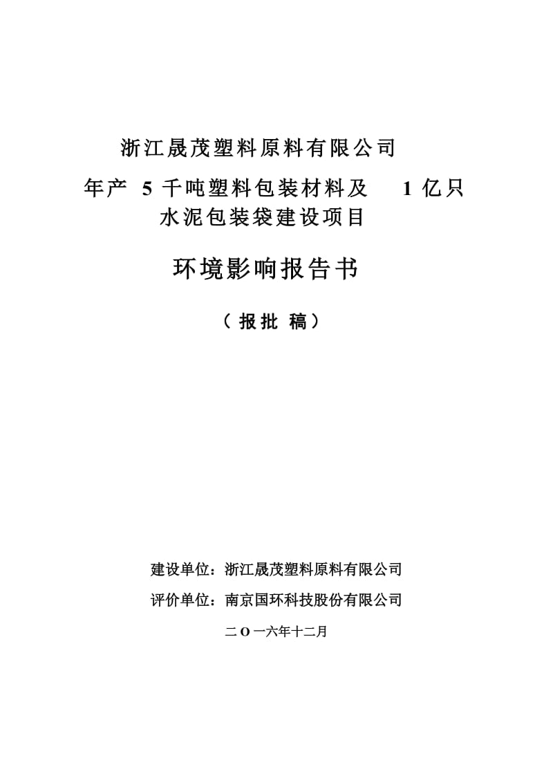 千塑料包装材料及亿只水泥包装袋建设环评报告.doc_第1页