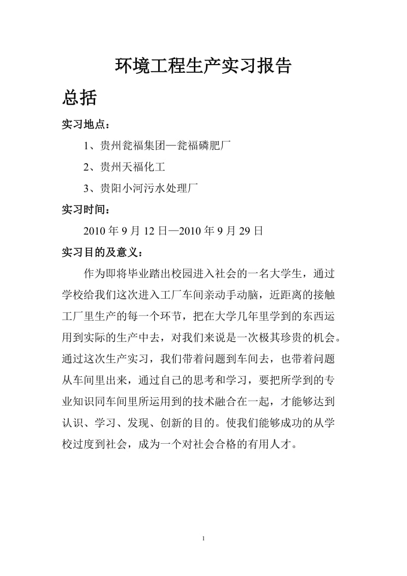 贵州大学环境工程071瓮福磷肥厂小河污水处理厂等生产实习实习报告.doc_第1页