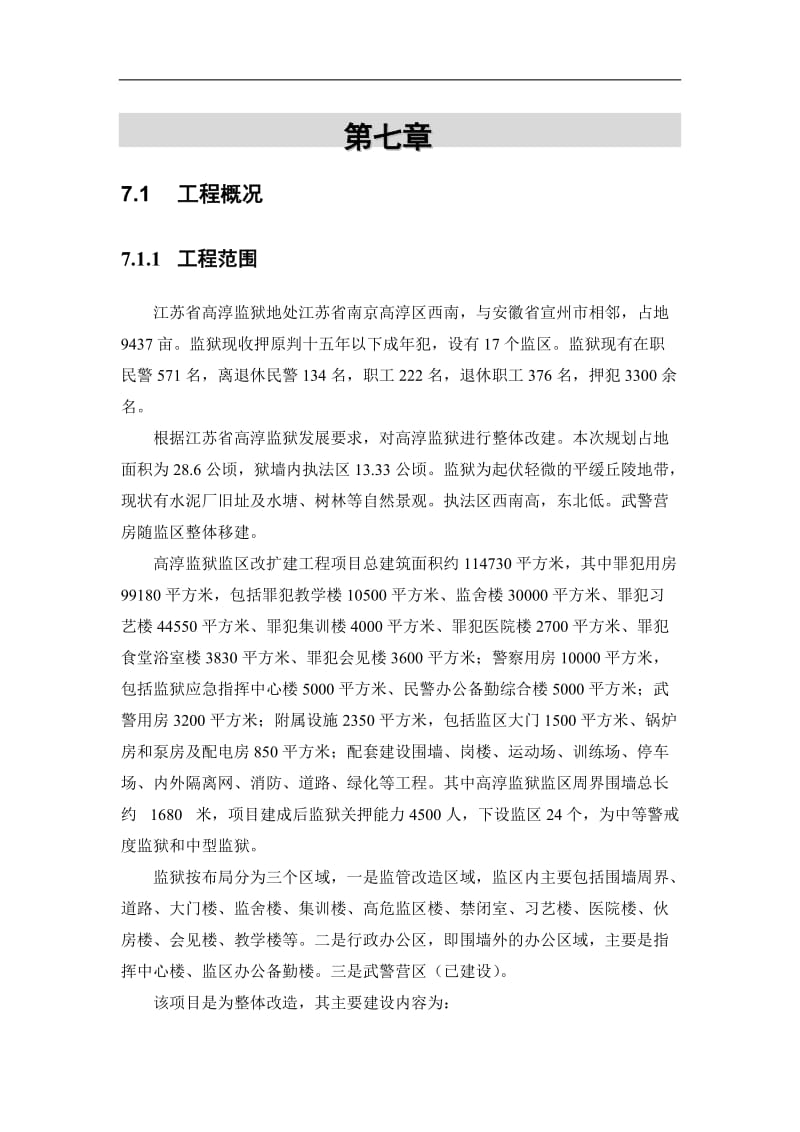 高淳监狱监区改扩建工程项目施工组织计划.doc_第1页