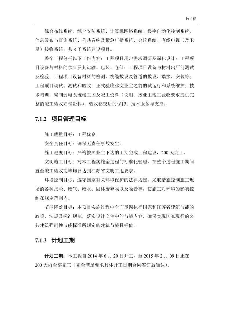 高淳监狱监区改扩建工程项目施工组织计划.doc_第2页