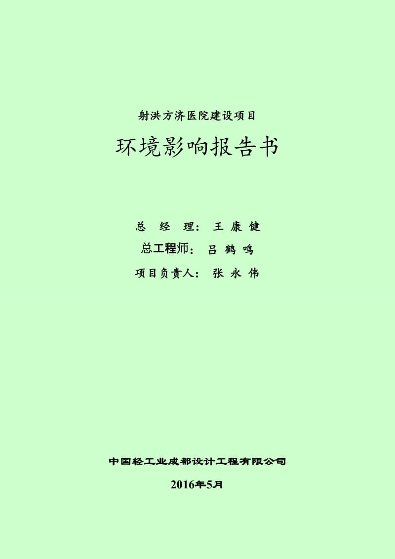 射洪方济医院射洪县经济开发区经七路一经八路射洪方环评报告.doc_第3页