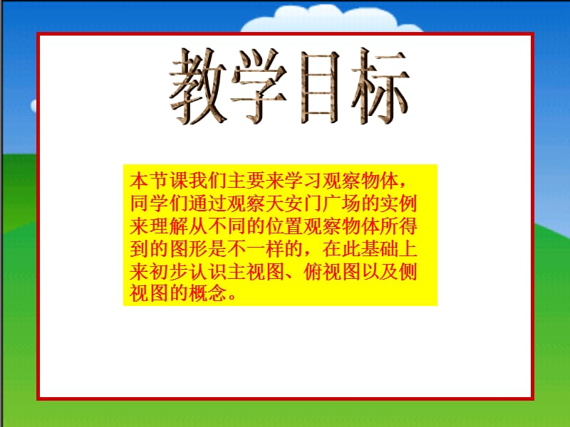 北师大版四年级数学下册《天安门广场》PPT课件.ppt_第2页