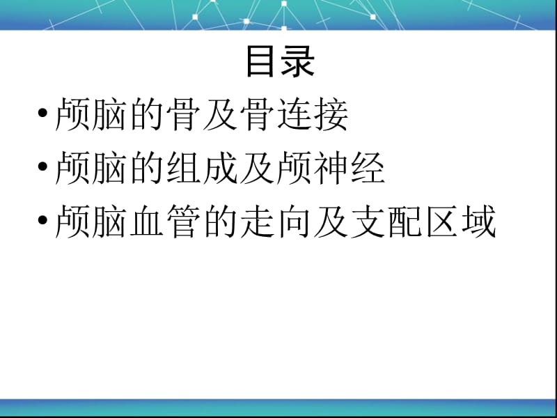 颅脑的解剖.ppt_第2页